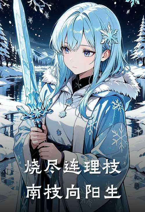 烧尽连理枝，南枝向阳生