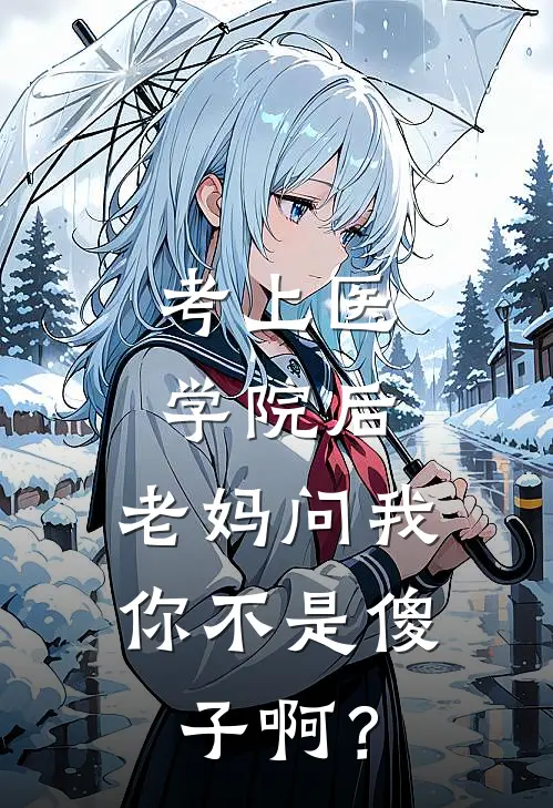 考上医学院后，老妈问我：你不是傻子啊？