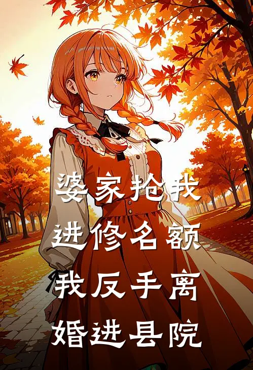 婆家抢我进修名额，我反手离婚进县院