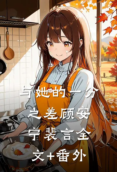 与她的一分之差顾安宁裴言全文+番外