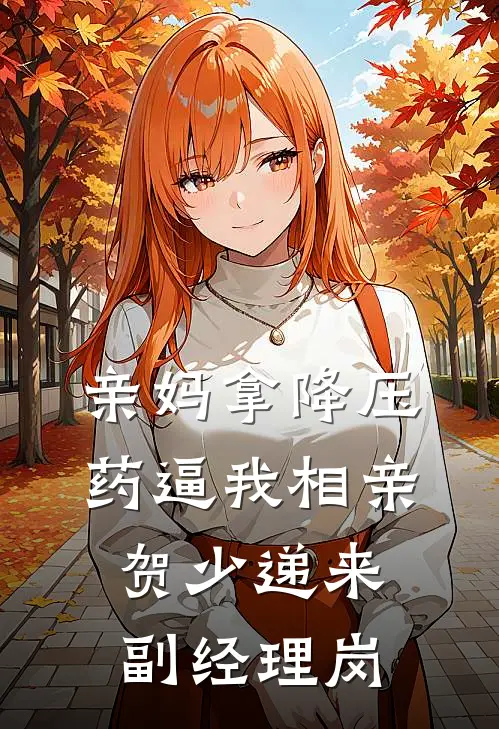 亲妈拿降压药逼我相亲，贺少递来副经理岗