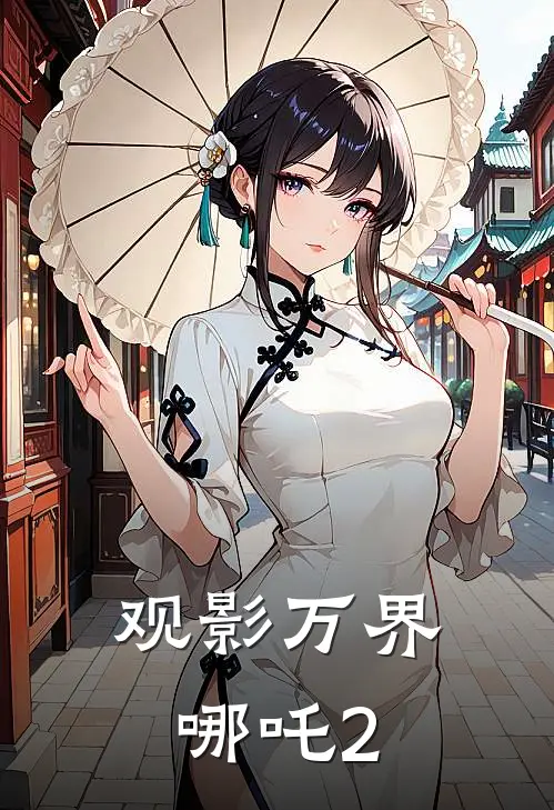 观影万界哪吒2
