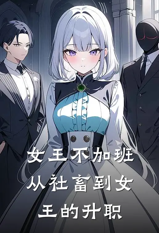 女王不加班：从社畜到女王的升职