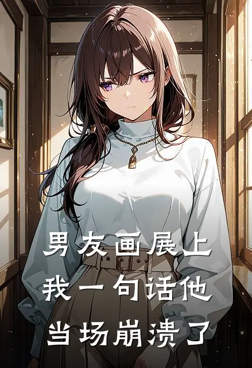 男友画展上我一句话他当场崩溃了