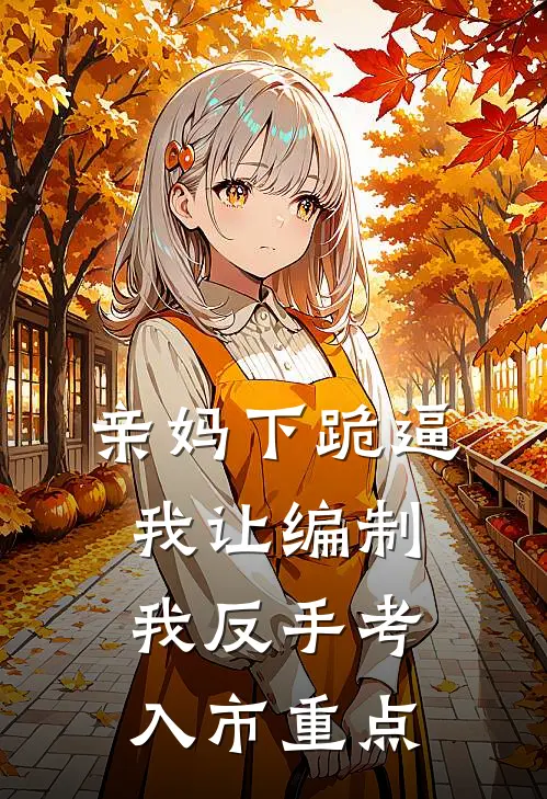 亲妈下跪逼我让编制，我反手考入市重点