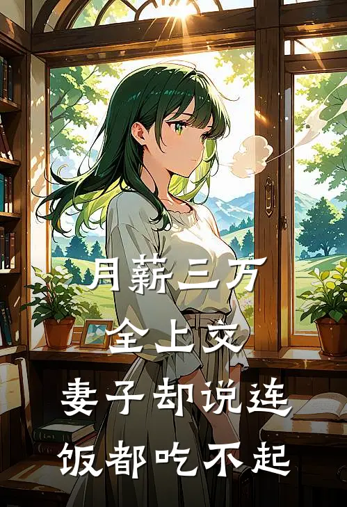 月薪三万全上交，妻子却说连饭都吃不起