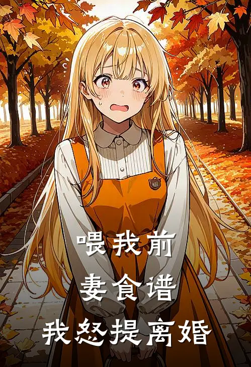 喂我前妻食谱，我怒提离婚