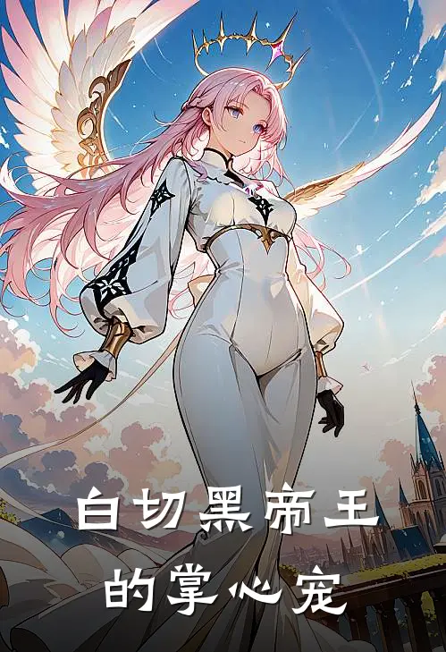白切黑帝王的掌心宠