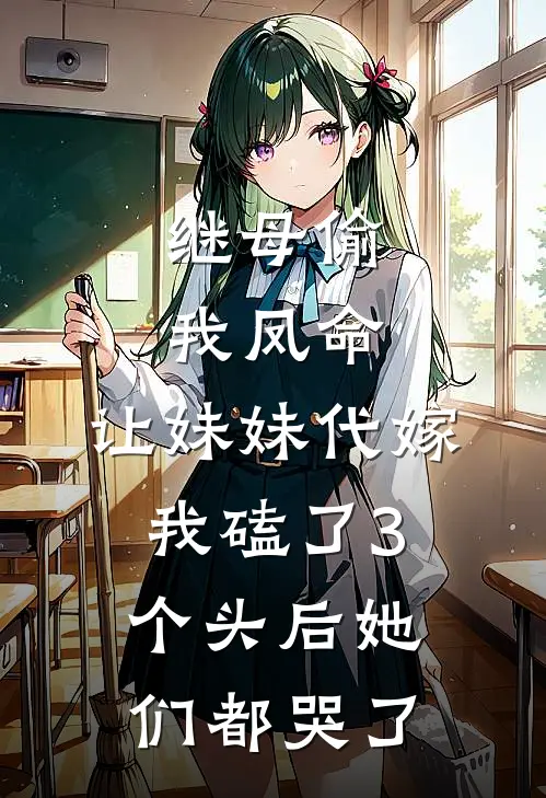 继母偷我凤命，让妹妹代嫁，我磕了3个头后她们都哭了