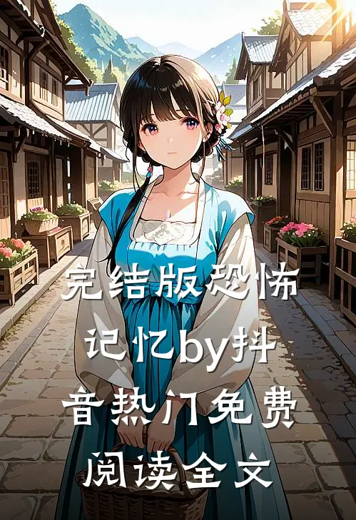 完结版恐怖记忆by抖音热门免费阅读全文