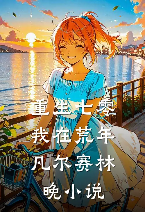 重生七零：我在荒年凡尔赛林晚小说