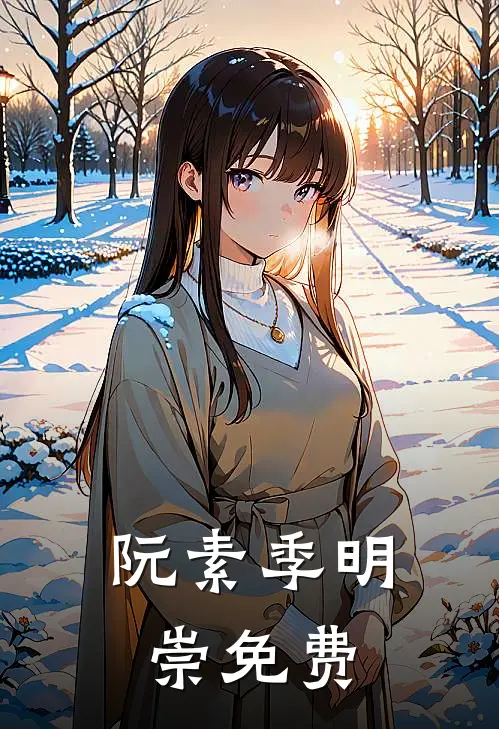 阮素季明崇免费