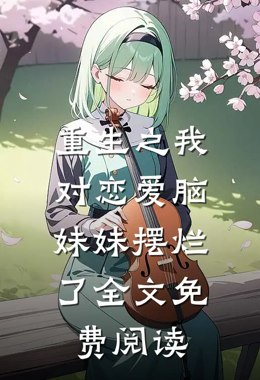 重生之我对恋爱脑妹妹摆烂了全文免费阅读