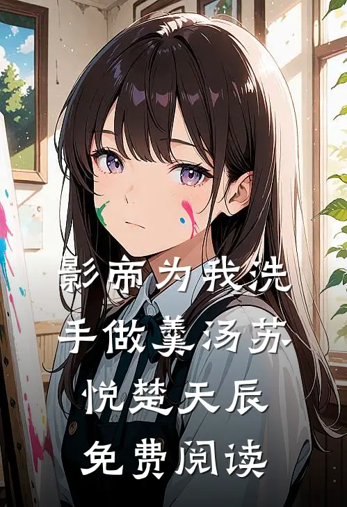 影帝为我洗手做羹汤苏悦楚天辰免费阅读