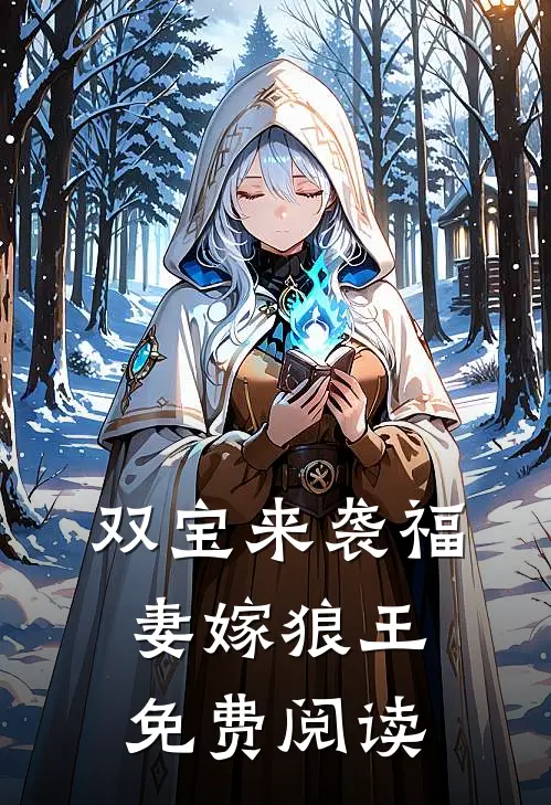 双宝来袭福妻嫁狼王免费阅读