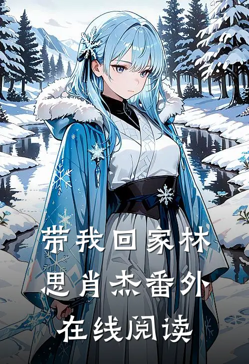 带我回家林思肖杰 番外在线阅读