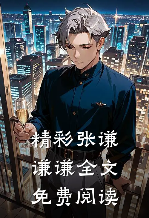 精彩张谦谦谦全文免费阅读