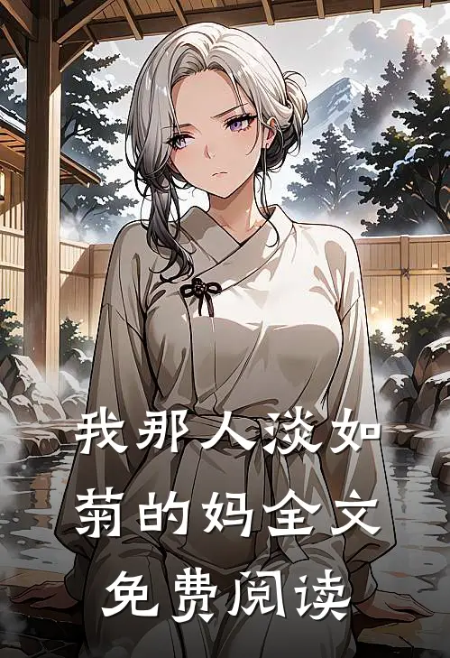 我那人淡如菊的妈全文免费阅读