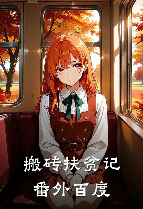 搬砖扶贫记 番外百度