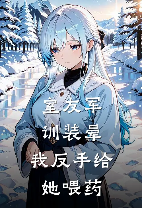 室友军训装晕，我反手给她喂药