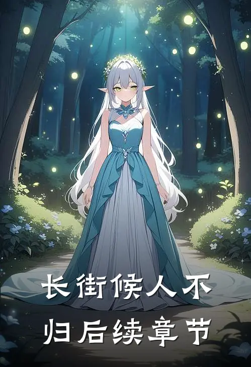 长街候人不归后续章节