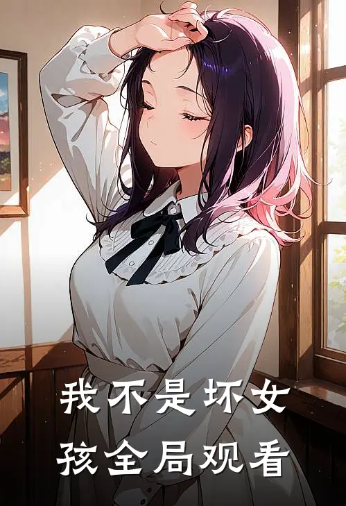 我不是坏女孩全局观看