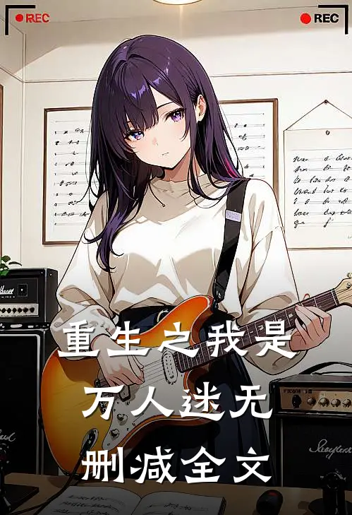 重生之我是万人迷无删减全文