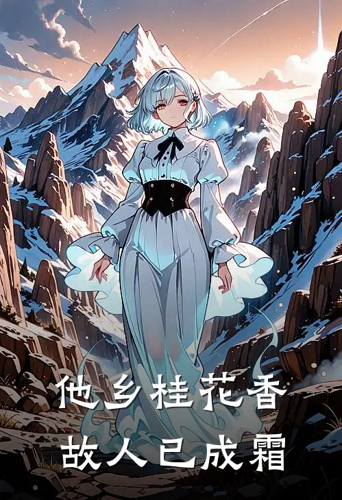 他乡桂花香，故人已成霜