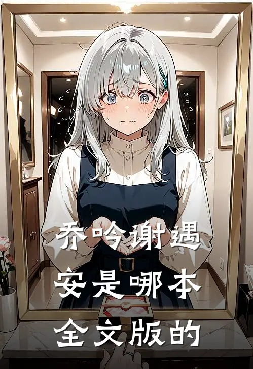 乔吟谢遇安是哪本全文版的