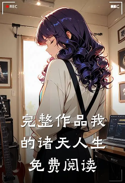完整作品我的诸天人生免费阅读
