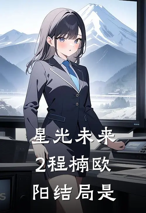 星光未来2程楠欧阳结局是