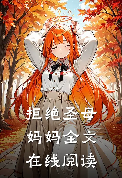 拒绝圣母妈妈全文在线阅读