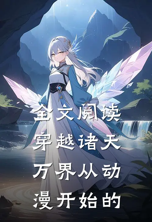 全文阅读穿越诸天万界从动漫开始的