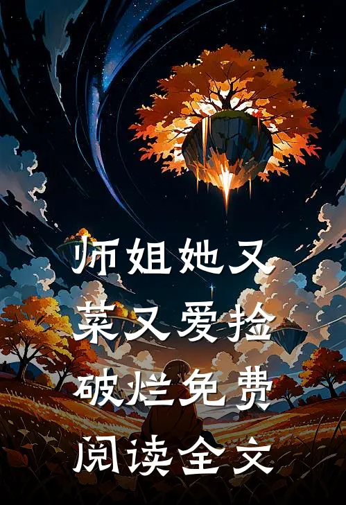 师姐她又菜又爱捡破烂免费阅读全文