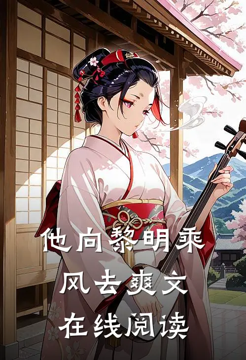 他向黎明乘风去爽文在线阅读
