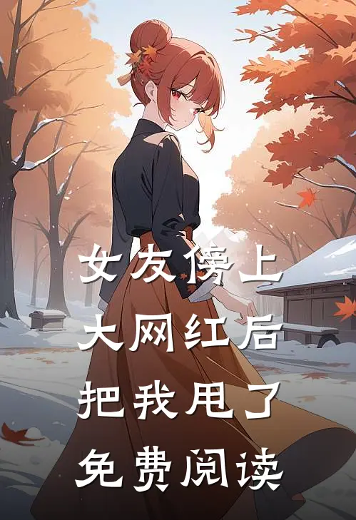 女友傍上大网红后把我甩了免费阅读