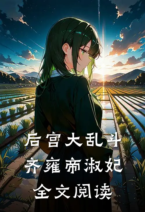 后宫大乱斗齐雍帝淑妃全文阅读