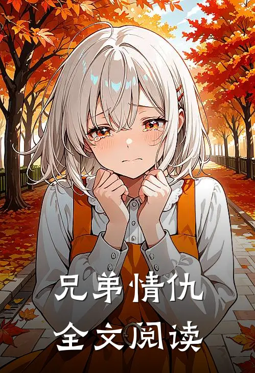 兄弟情仇全文阅读