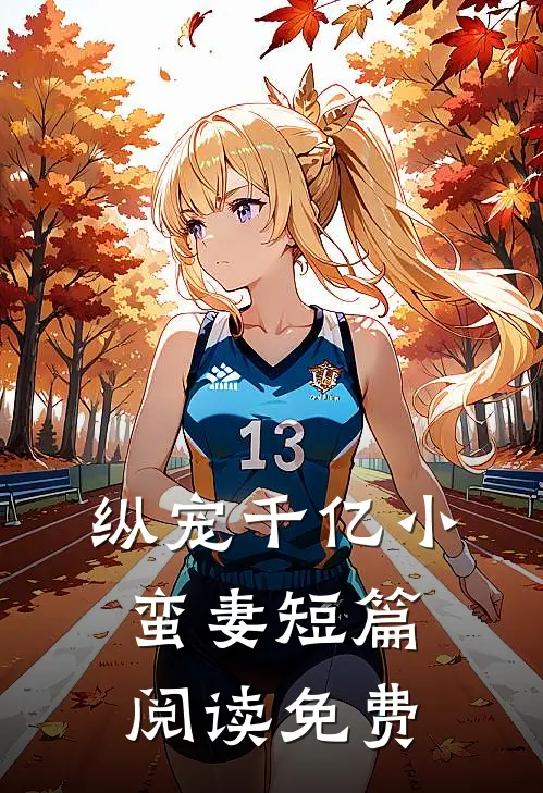纵宠千亿小蛮妻 短篇阅读免费