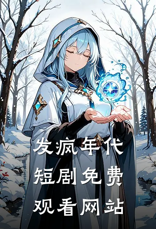 发疯年代短剧免费观看网站
