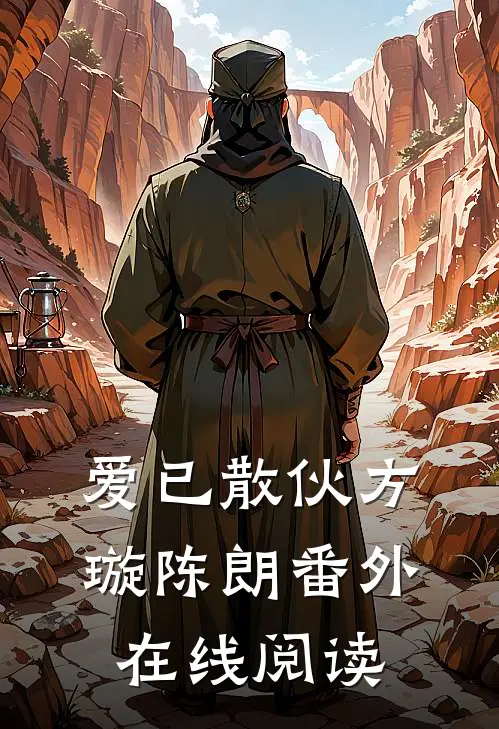 爱已散伙方璇陈朗 番外在线阅读