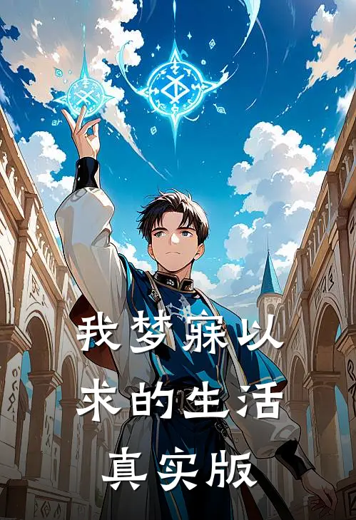我梦寐以求的生活真实版