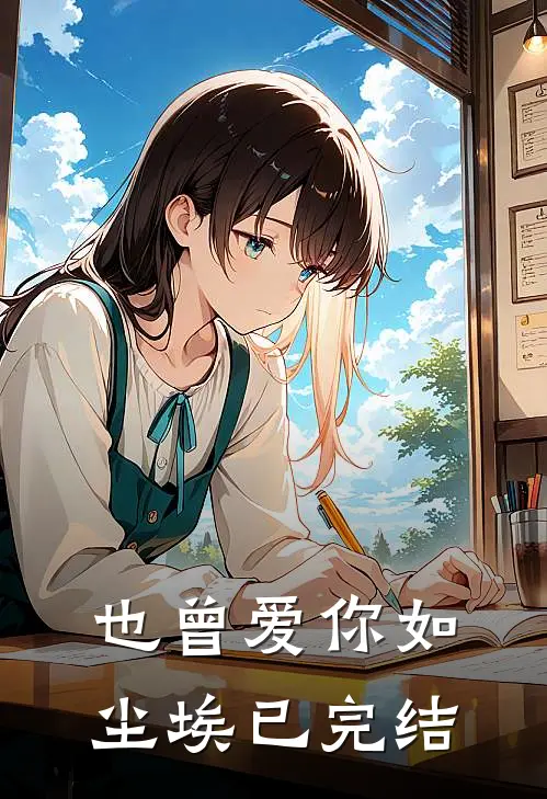 也曾爱你如尘埃已完结