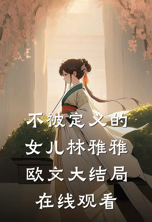 不被定义的女儿林雅雅欧文大结局在线观看