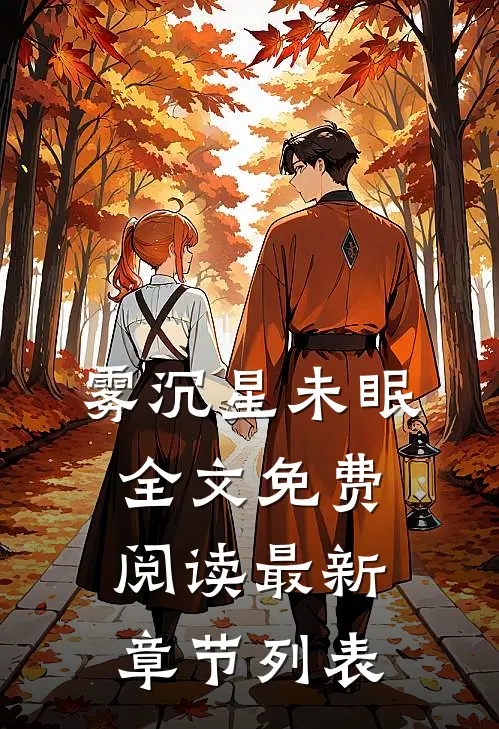 雾沉星未眠全文免费阅读最新章节列表
