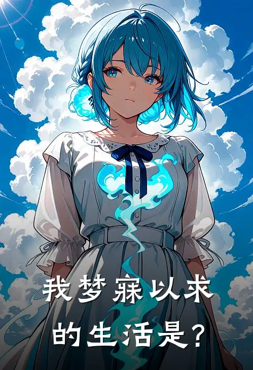 我梦寐以求的生活是?