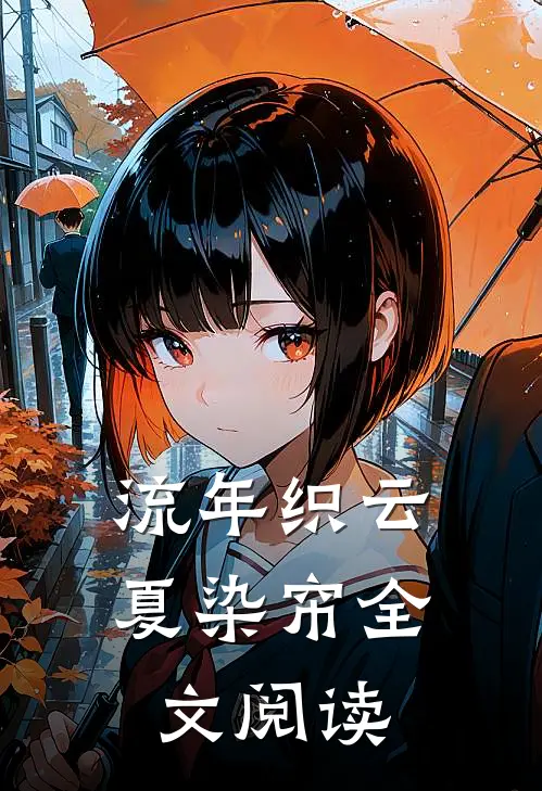 流年织云夏染帘全文阅读