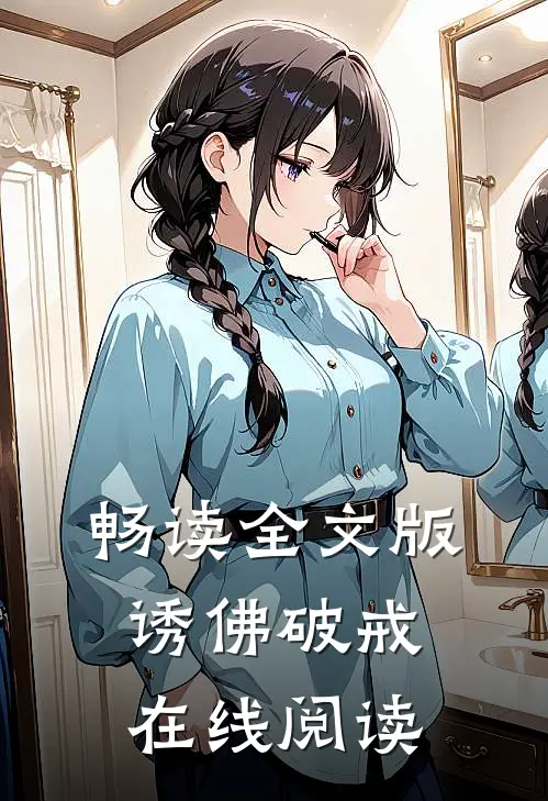 畅读全文版诱佛破戒在线阅读