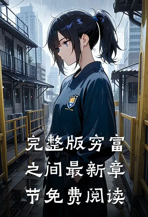 完整版穷富之间最新章节免费阅读