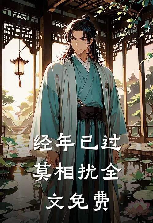 经年已过莫相扰全文免费